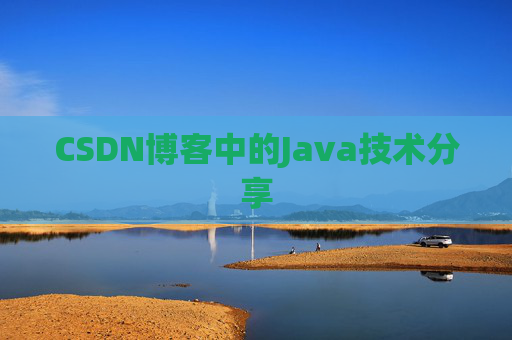 CSDN博客中的Java技术分享